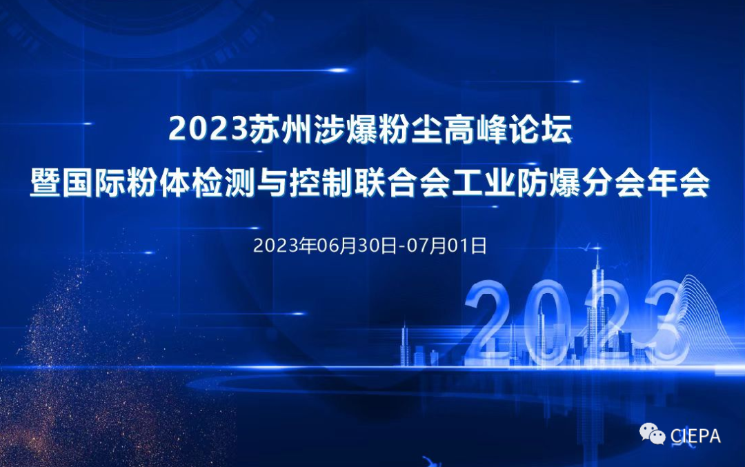 熱烈祝賀2023蘇州市涉爆粉塵高峰論壇國際粉體檢測與控制聯合會工業防爆分會（工業防爆技術創新聯盟）年會順利召開